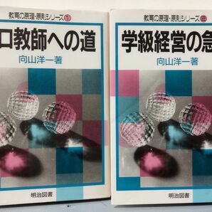 プロ教師への道 （教育の原理・原則シリーズ　１） 向山洋一／著　学級経営の急所 （教育の原理・原則シリーズ　２） 向山洋一／著