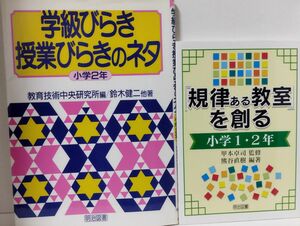 学級びらき授業びらきのネタ　小学２年 教育技術中央研究所／編　鈴木健二／〔ほか〕著／「規律ある教室」を創る　小学１・２年