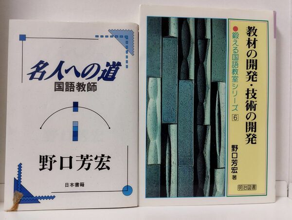 教材の開発・技術の開発 鍛える国語教室シリーズ６／野口芳宏 (著者)／名人への道　国語教師 野口芳宏／著