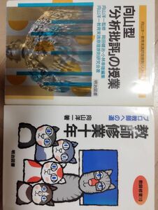 向山型「分析批評」の授業　教師修業十年プロ教師への道　向山洋一　明治図書