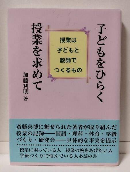 子どもをひらく授業を求めて （授業は子どもと教師でつくるもの） 加藤利明／著