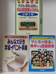 みんな大好き学級イベント事典/やんちゃ坊主も熱中する国語授業/子どもの事実が証明する向山型授業システム　小学１年