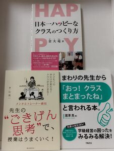 先生のごきげん思考で授業はうまくいく！／日本一ハッピーなクラスのつくり方／まわりの先生から「おっ！クラスまとまったね」と言われる本