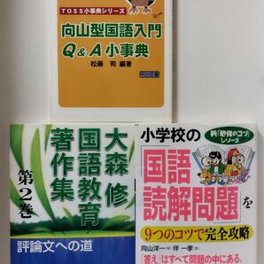 向山型国語入門Ｑ＆Ａ小事典　松藤司／小学校の「国語・読解問題」を９つのコツで完全攻略 ／大森修国語教育著作集　第２巻 