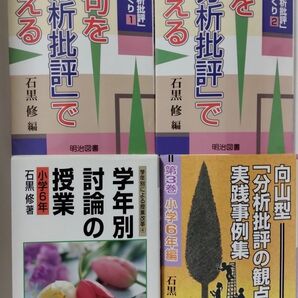 「向山型分析批評」の授業づくり１・２／学年別・討論の授業　小学６年／向山型「分析批評の観点別」実践事例集　第３巻　石黒修