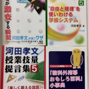 あなたの授業力が大変身河田孝文の授業ナビ講座５／子どもが激変する瞬間／「教科外指導おもしろ百科」小事典／河田孝文・授業技量提言集５