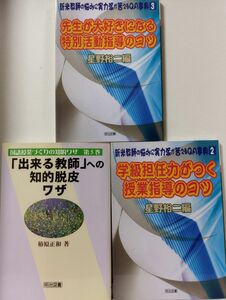 新米教師の悩みに実力派が答えるＱＡ事典　２・３　星野裕二／編　／　「出来る教師」への知的脱皮ワザ 椿原正和／著