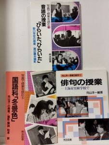 音読の授業「ひらいた、ひらいた」野口芳宏の授業／国語科「冬景色」向山洋一の授業 （写真で授業を読む５）／俳句の授業上海市実験学校で