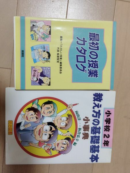 最初の授業カタログ 「たのしい授業」編集委員会／編集／小学校２年・教え方の基礎基本小事典 （法則化小事典シリーズ） 向山洋一／編