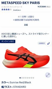 アシックス メタスピード スカイ パリス ASICS METASPEED SKY PARIS (R6.3.11発売)27.5cm