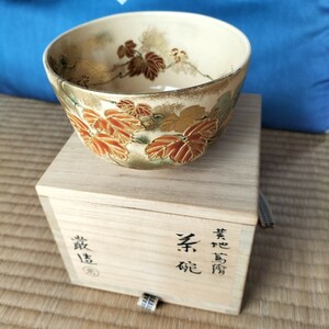 ★匿名★茶碗 黄地 葛絵 くず 厳造 茶道具 仕覆 桐共箱 送料込 陶器 骨董品 仕服 紫