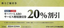 ☆VTホールディングス 株主優待 KeePer LABO キーパーラボ 20%割引券 1枚 送料込 keePer技研☆_画像1