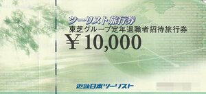 近畿日本ツーリスト 東芝定年退職者招待旅行券 6万円分 送料込