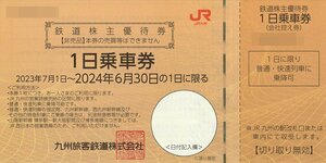 即決 JR九州 鉄道株主優待券 1日乗車券 5枚セット 2024年6月30日までの1日に限る 送料込