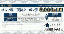 大成建設 株主優待 軽井沢高原ゴルフ倶楽部 ゴルフ場優待クーポン券 5000円 B券 1枚 4月上旬～7月31日 送料込_画像1