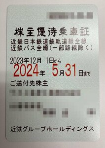 定期券タイプ 近鉄株主優待乗車証 電車・バス（一部路線除く）全線パス 送料込