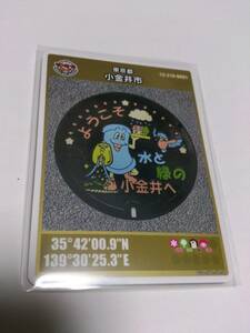 マンホールカード 東京都 小金井市 特別版 ロット002■送料63円から■　★スリーブ入り厚紙補強で発送★