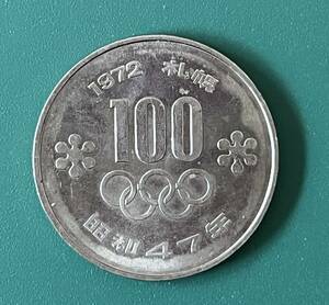 ☆中古品☆　札幌オリンピック記念硬貨　１９７２年　昭和４７年　１００円硬貨　日本硬貨