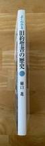 ☆わけあり☆　よくわかる旧約聖書の歴史　樋口進 著　日本基督教団出版局　2001年初版　キリスト教書籍_画像3