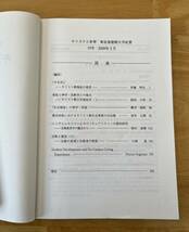 ☆わけあり☆　キリストと世界　第１９号　２００９年３月　東京基督教大学　キリスト教書籍_画像4