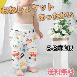 おねしょズボン 83 パンツ ケット Lサイズ 3-8歳向け 寝冷え対策