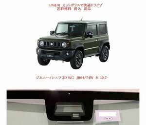 送税込 UV&IR 断熱フロントガラス　ジムニー/シエラ JB64/74W 緑/無/ブレーキサポCAM