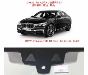 送税込 UV&IR 断熱フロントガラス BMW 7シリーズ G11/G12 緑/無/雨/W-CAM/HUD