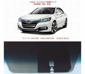 送税込 UV&IR 断熱フロントガラス アコード HV/PHV CR5/CR6/CR7 　緑/青/雨/ライト/車線