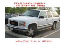 送税込 UV&IR 断熱フロントガラス C1500 '89- サバーバン '93- タホ ’95-　モール付　緑/緑_画像1