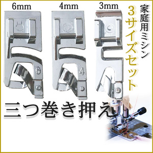 ミシン押え 家庭用ミシン 三つ巻押え 巻き縫い 三つ折り パーツ 資材 アタッチメント セット 端縫い ミシン部品 押さえ 縁取り巻縫い 