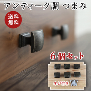 取っ手 つまみ ハンドル 引き出し ツマミ アンティーク 6個セット 金具 部品 パーツ DIY 材料 家具 ブロンズ ハンドメイド 送料無料