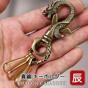 真鍮 キーホルダー カラビナ キーリング 飾り レバーナスカン フック ブラス アクセサリー 辰 ドラゴン 龍 キーリング 送料無料 