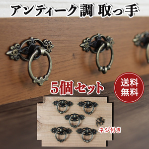 取っ手 ハンドル 引き出し ツマミ アンティーク 5個セット 金具 部品 パーツ DIY 材料 木工 家具 ブロンズ ハンドメイド 送料無料 