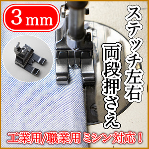 ミシン押さえ ３mm ステッチ 段おさ押え ステッチ押さえ ジューキ ミシン部品 工業用 職業用ミシン 両段押さえ 本縫ミシン 送料無料