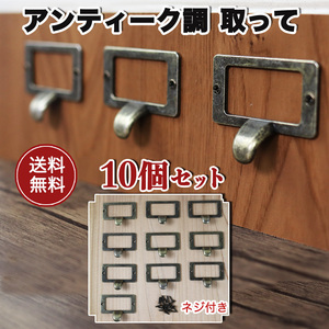 取っ手 ハンドル 引き出し タグ ネーム ホルダー アンティーク 10個セット 金具 部品 DIY 材料 家具 ブロンズ 木工 ハンドメイド