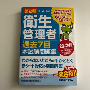 第２種衛生管理者過去７回本試験問題集　’２３～’２４年版 （スーパー合格） 衛生管理者試験対策研究会／著