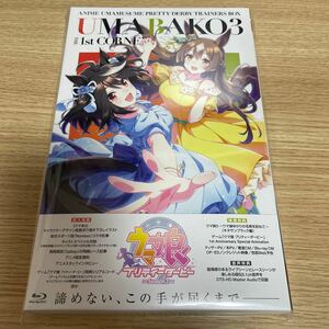 ウマ娘 プリティーダービー Season 3　Blu-ray1巻　ウマ箱3 第1コーナー トレーナーズBOX　開封中古品　ゲームシリアル使用済み