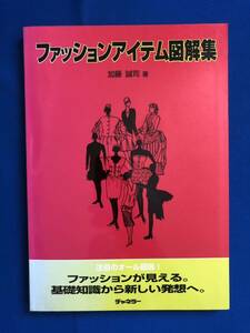 あg1898G151　ファッションアイテム図解集　サイン入り / 著者　加藤誠司 / 2005年9月23日 / チャネラー