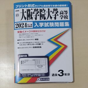  24 大阪学院大学高等学校 入学試験問題集 教英出版