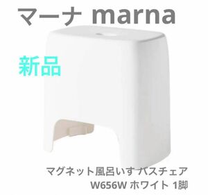 【新品】マーナ マグネット風呂いす バスチェア W656W ホワイト 1脚