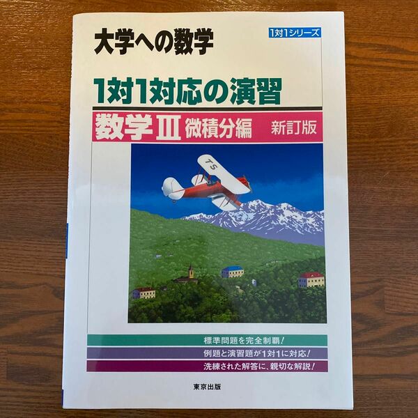 1対1対応の演習/数学3 微積分編 (大学への数学 1対1シリーズ)