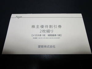 愛眼株式会社株主優待割引券２枚綴り（メガネ券１枚・補聴器券１枚）＊送料出品者負担＊