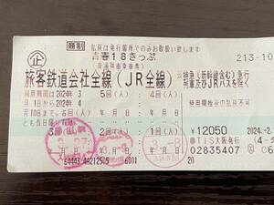 【ネコポス即日発送】 青春18きっぷ　2回分　4月10日まで有効