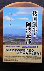 「倭国創生と阿波忌部」　林博章　