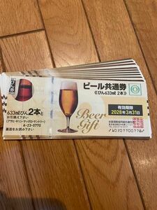 ビール共通券10枚 