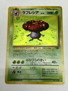 ポケモンカード ラフレシア 旧裏面 No.045 ヒーリング　店頭買取品、若干の傷あり、管理No.3372