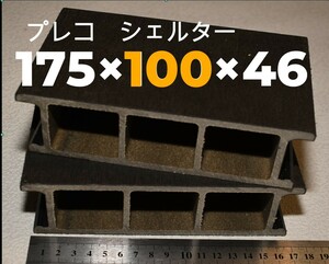 プレコ　エビ　シェルター　横約175ミリ 奥行100ミリ 高さ46ミリ　人工木　ショコラ色　隠れ家　2個　メダカ　