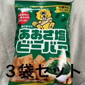 hokka 北陸製菓　あおさ塩ビーバー　3袋セット