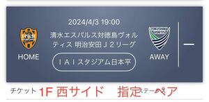 ペア連番指定。4/3(水)19時キックオフ　IAIスタジアム　清水エスパルスvs徳島ヴォルティス