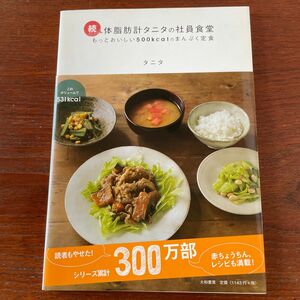 体脂肪計タニタの社員食堂　もっとおいしい５００ｋｃａｌのまんぷく定食　続 タニタ／著